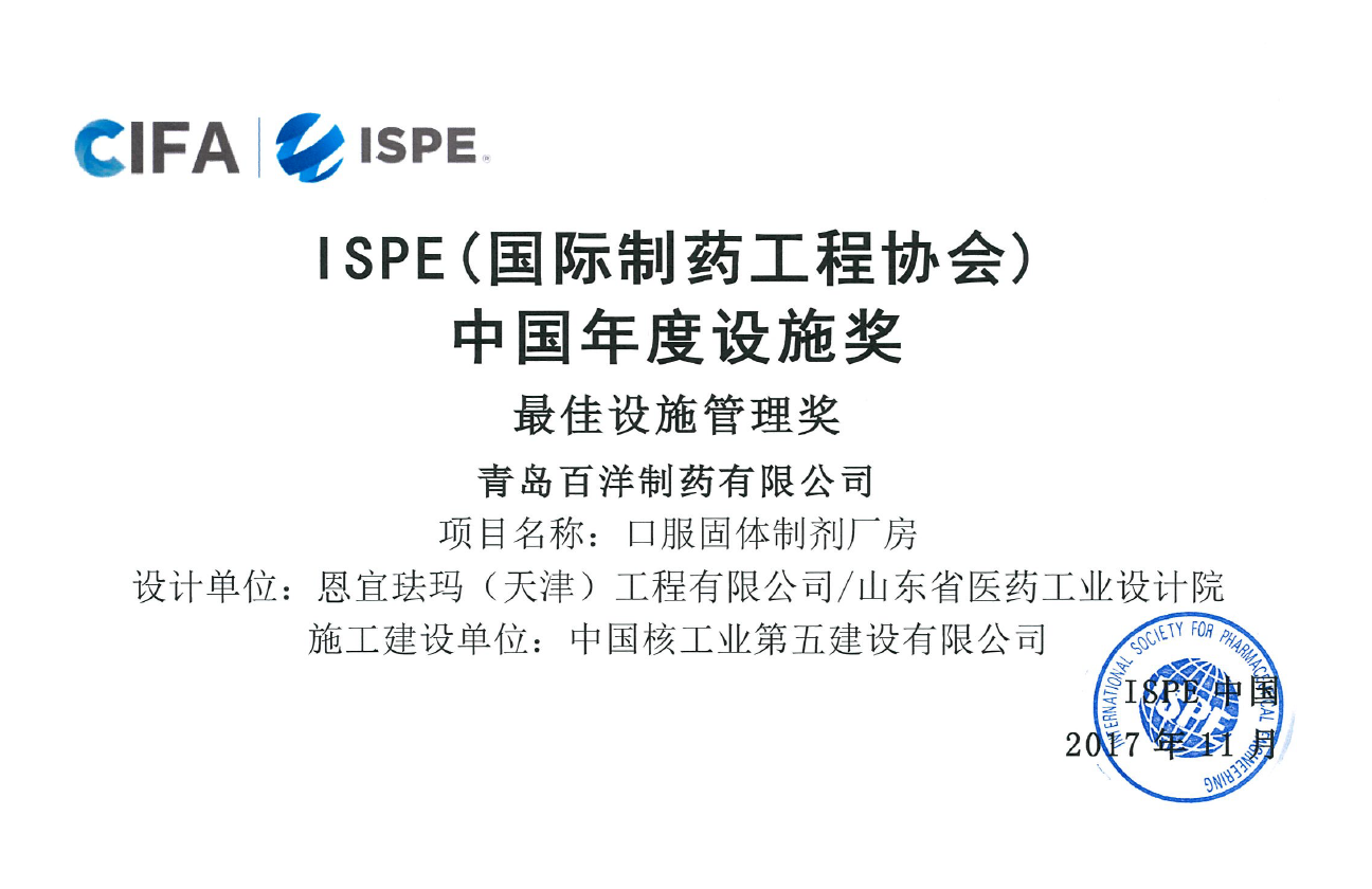 ISPE最佳設(shè)施管理獎